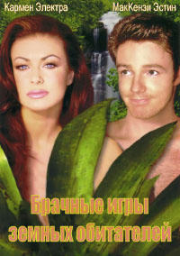 Брачные игры земных обитателей